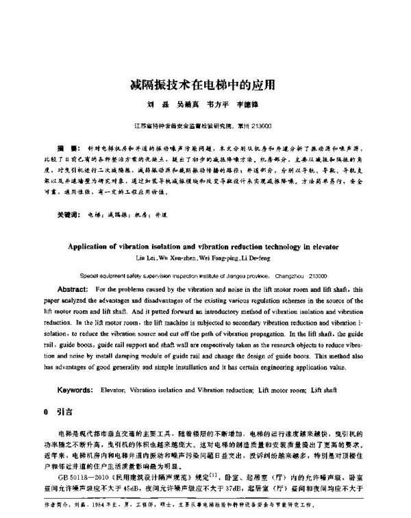 减隔振技术在电梯中的应用