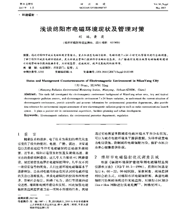 浅谈绵阳市电磁环境现状及管理对策