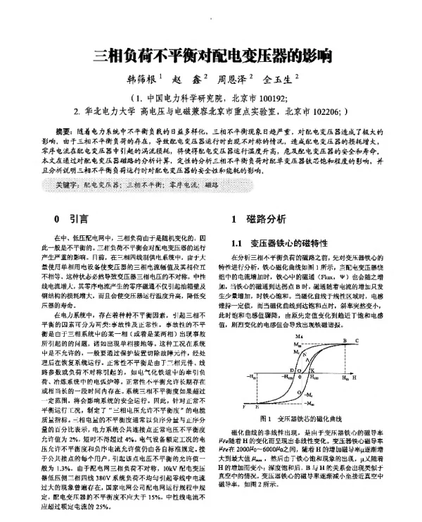 三相负荷不平衡对配电变压器的影响