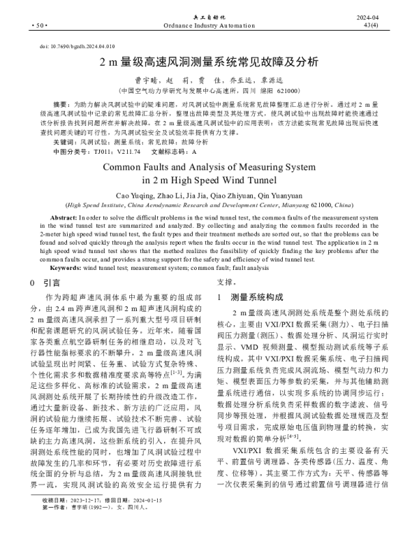 2m量级高速风洞测量系统常见故障及分析