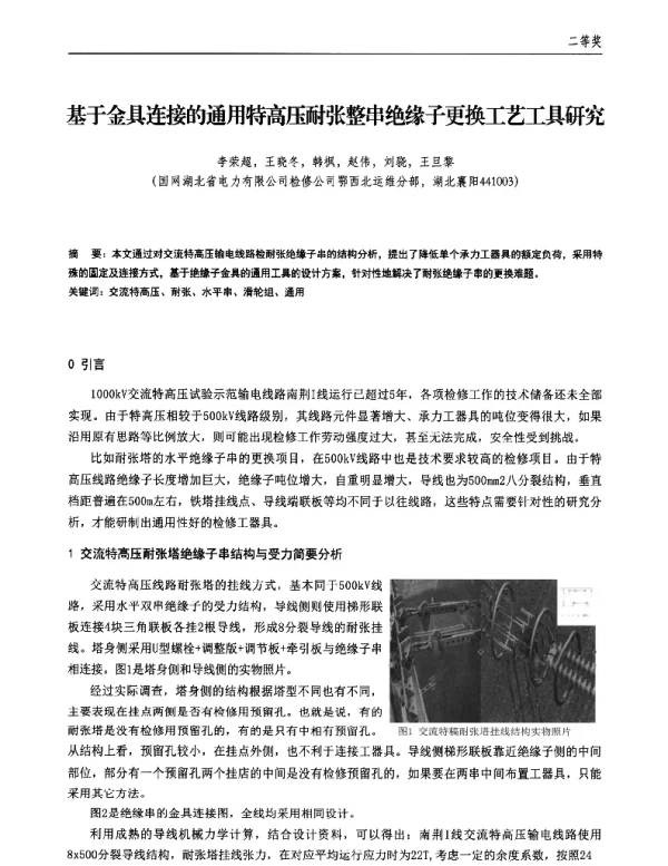 基于金具连接的通用特高压耐张整串绝缘子更换工艺工具研究
