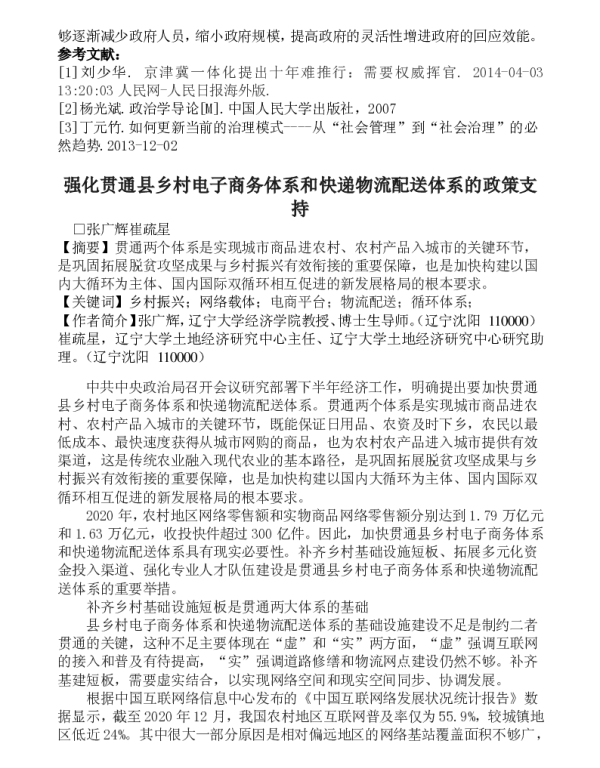 强化贯通县乡村电子商务体系和快递物流配送体系的政策支持