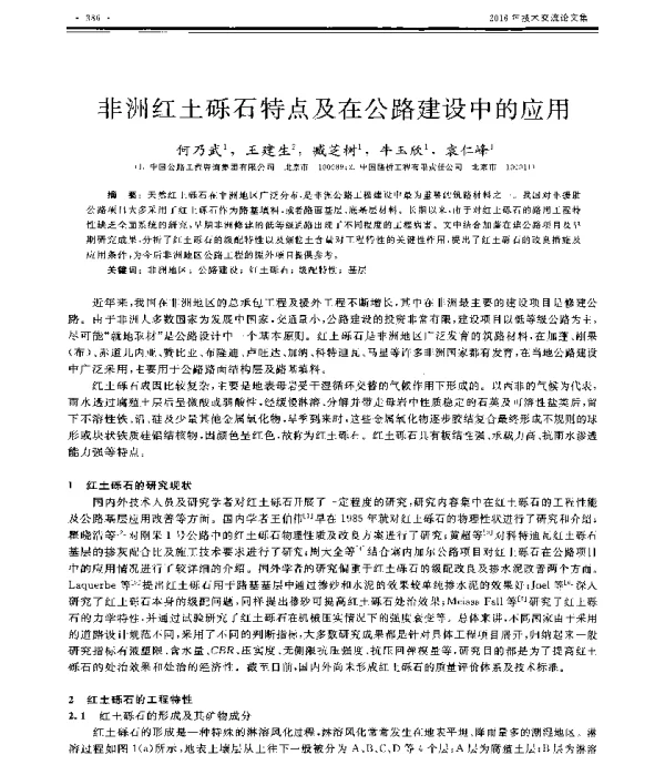 非洲红土砾石特点及在公路建设中的应用