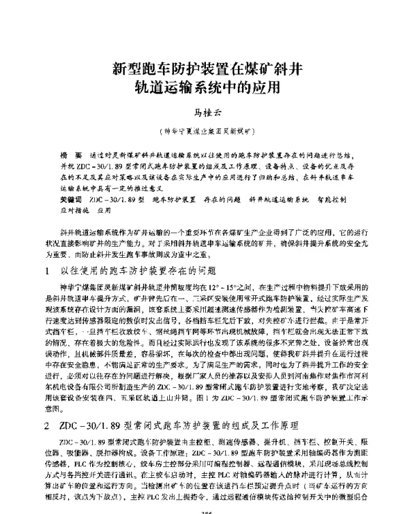 新型跑车防护装置在煤矿斜井轨道运输系统中的应用