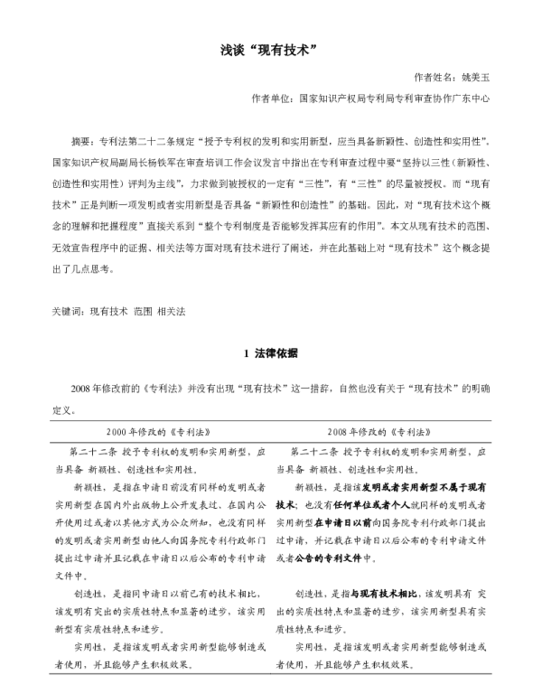 浅谈“现有技术”
