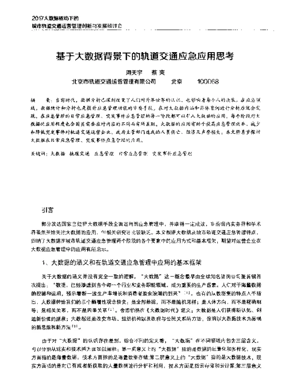 基于大数据背景下的轨道交通应急应用思考