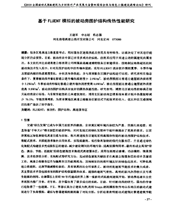 基于FLUENT模拟的被动房围护结构传热性能研究