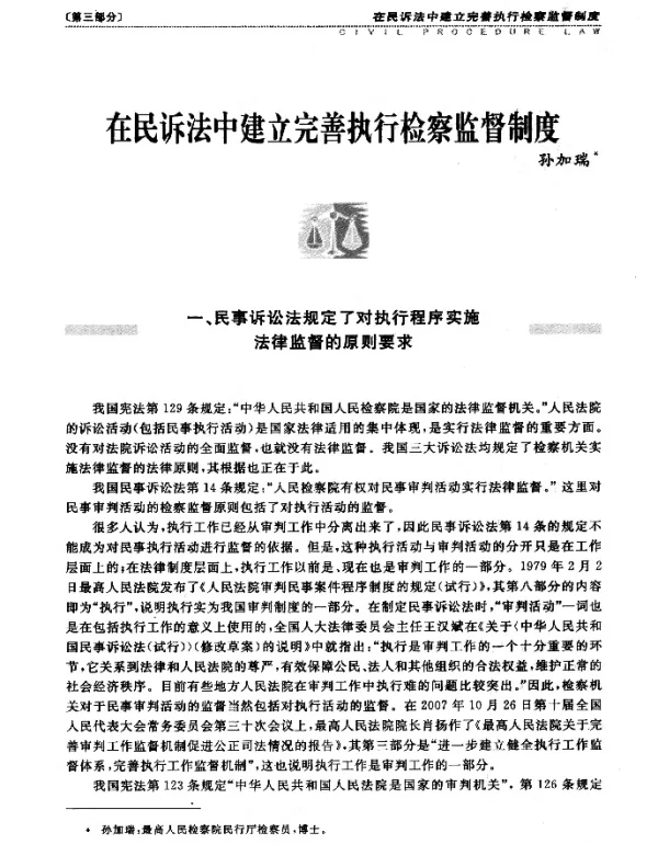 在民诉法中建立完善执行检察监督制度