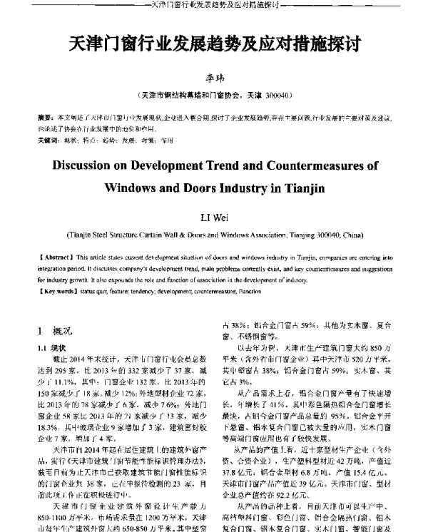 天津门窗行业发展趋势及应对措施探讨