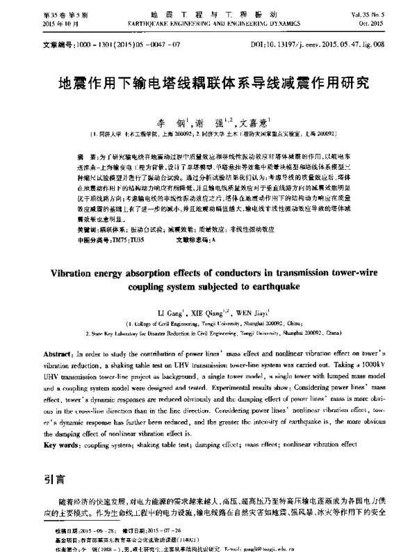 地震作用下输电塔线耦联体系导线减震作用研究