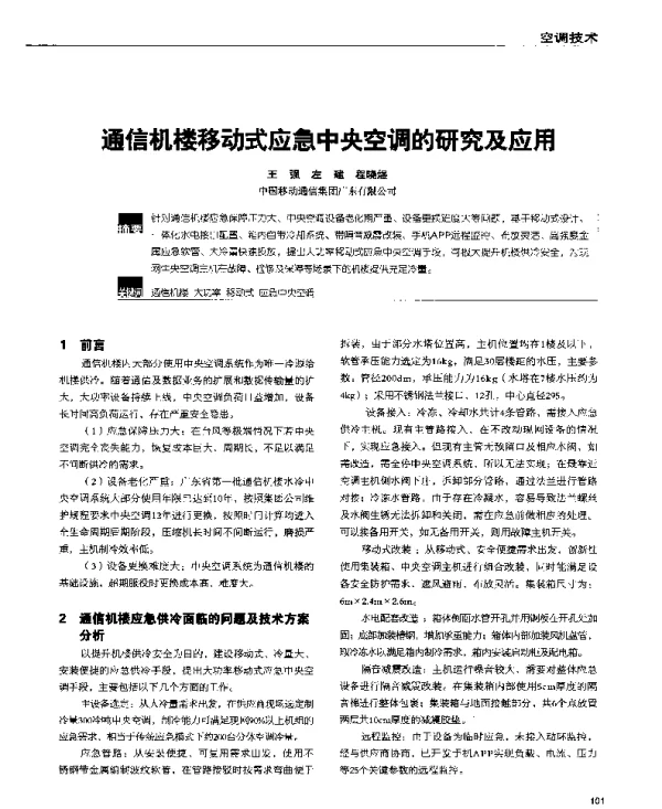 通信机楼移动式应急中央空调的研究及应用