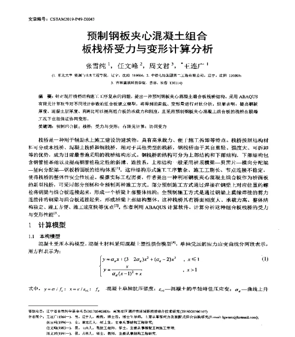 预制钢板夹心混凝土组合板栈桥受力与变形计算分析