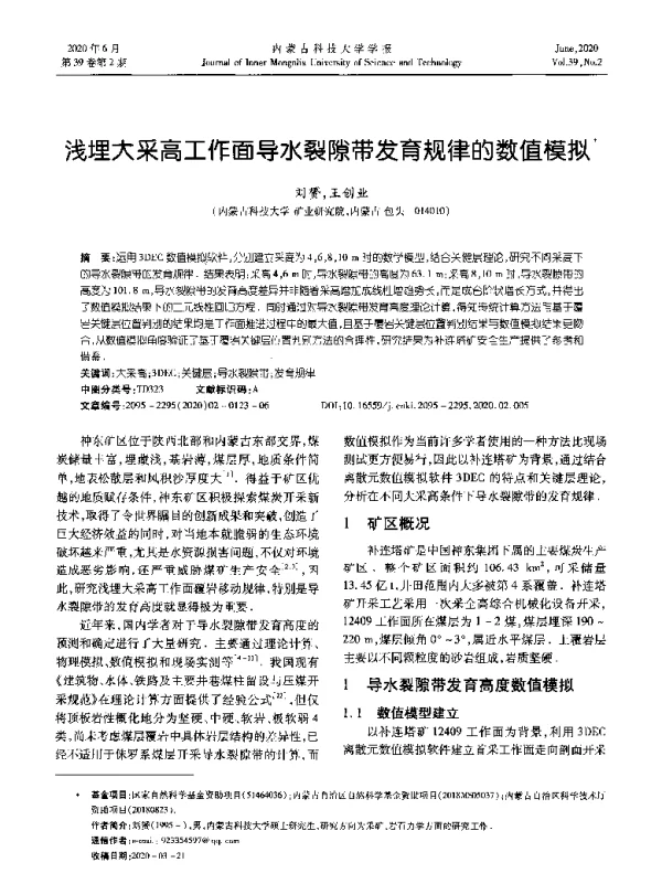 浅埋大采高工作面导水裂隙带发育规律的数值模拟