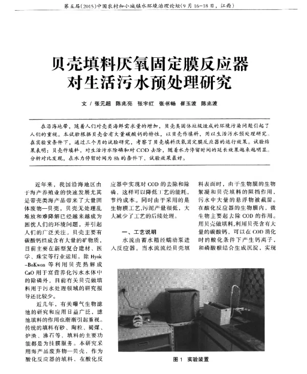 贝壳填料厌氧固定膜反应器对生活污水预处理研究