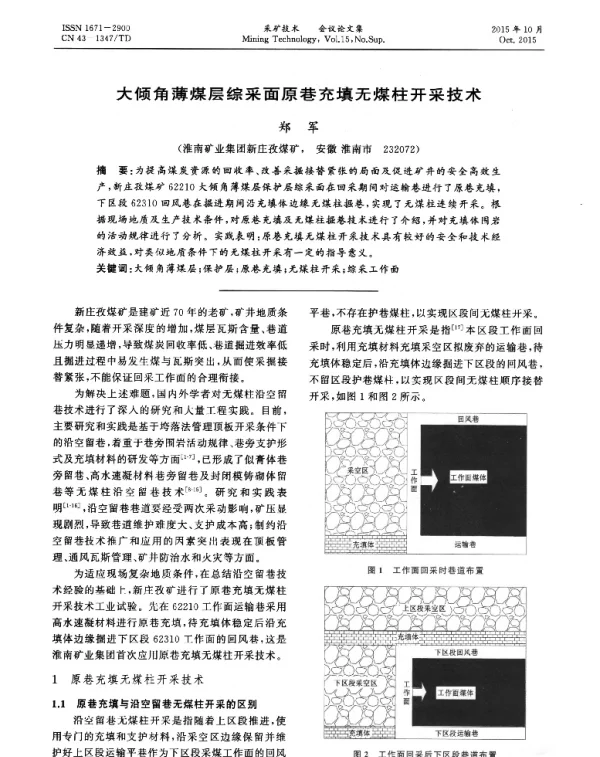 大倾角薄煤层综采面原巷充填无煤柱开采技术