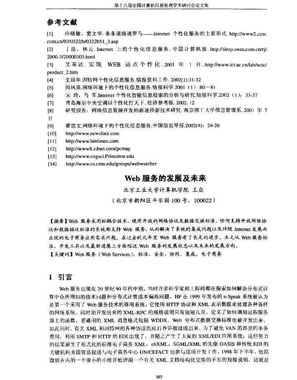 Web服务的发展及未来