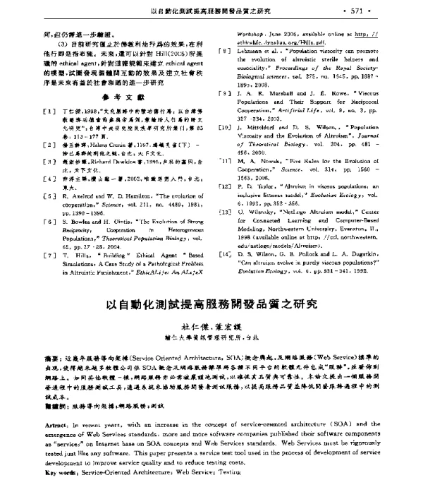 以自動化測試提高服務開發品質之研究