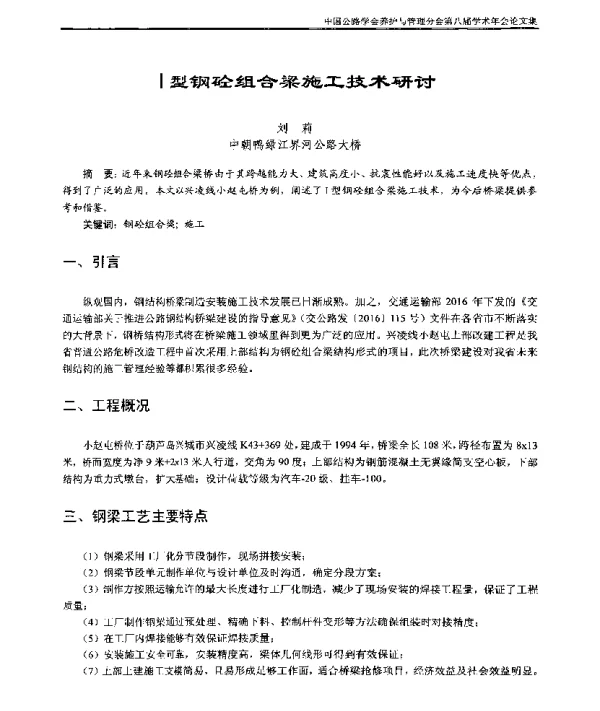 Ⅰ型钢砼组合梁施工技术研讨
