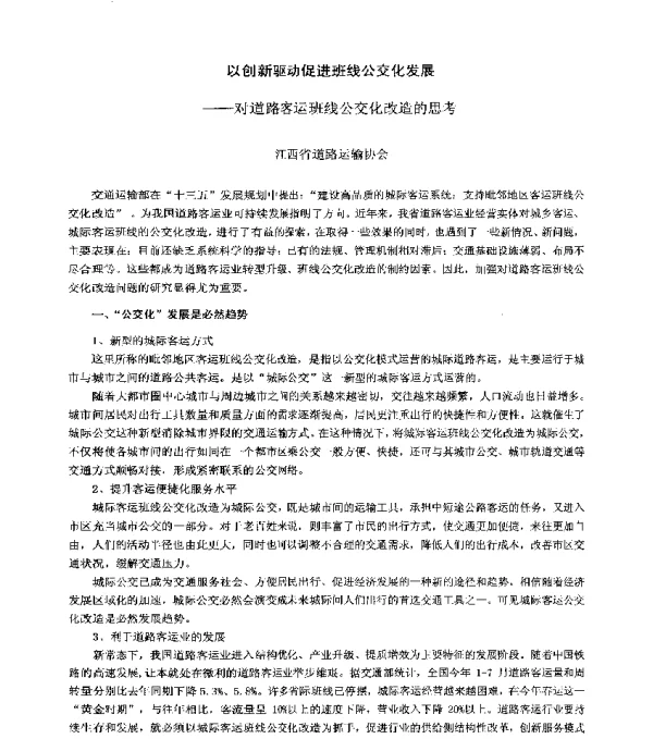 以创新驱动促进班线公交化发展--对道路客运班线公交化改造的思考