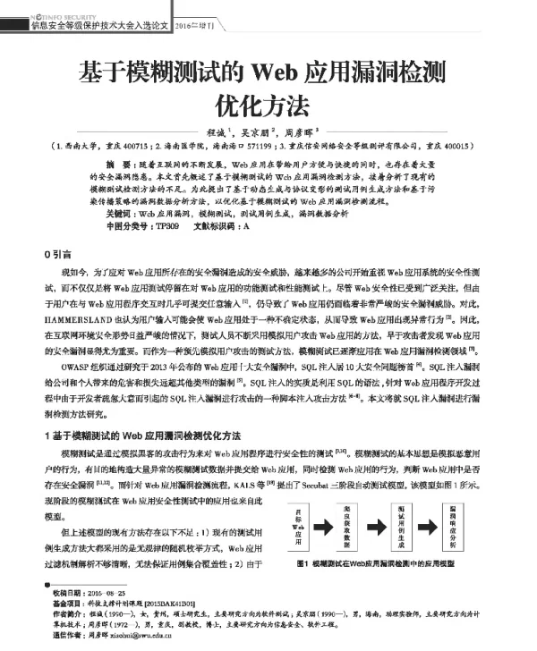 基于模糊测试的Web应用漏洞检测优化方法