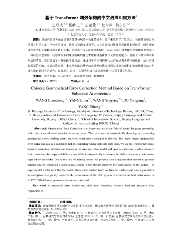基于Transformer增强架构的中文语法纠错方法