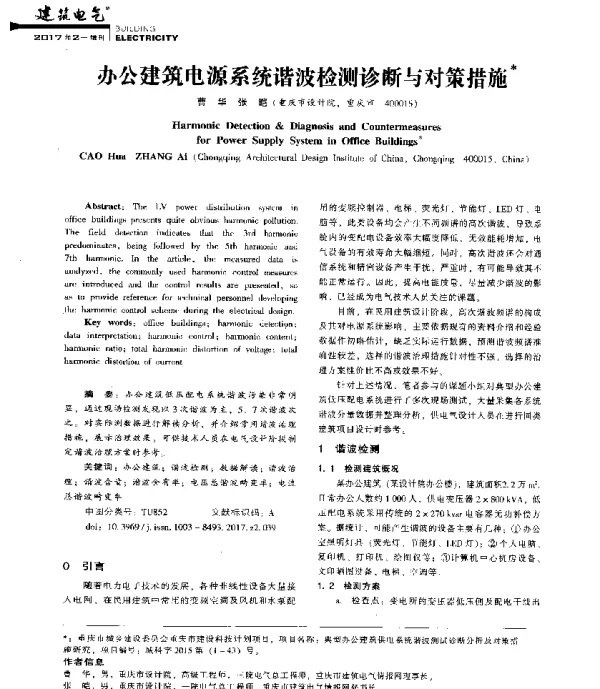 办公建筑电源系统谐波检测诊断与对策措施