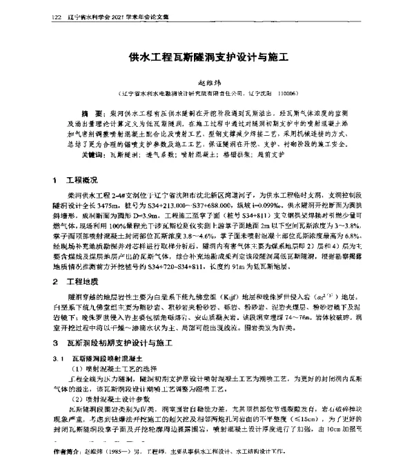 供水工程瓦斯隧洞支护设计与施工