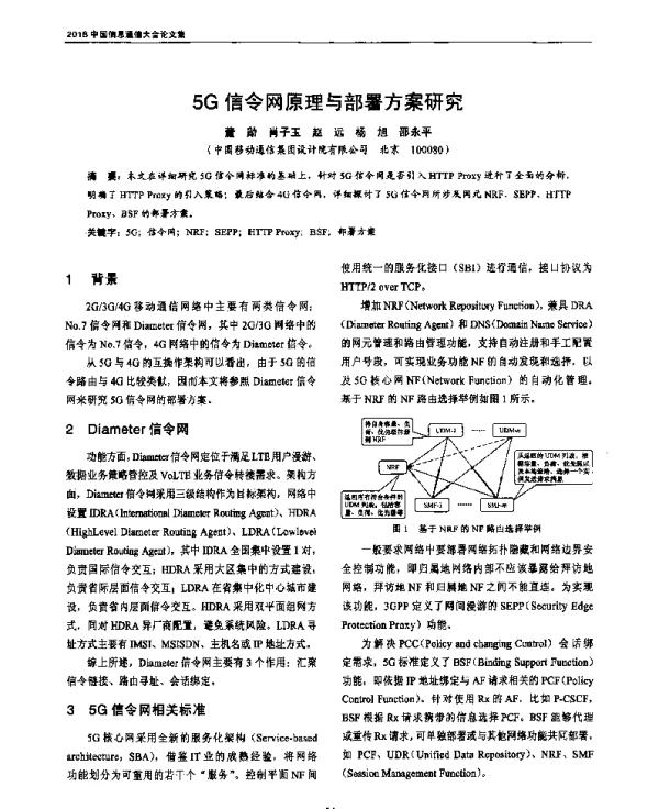 5G信令网原理与部署方案研究