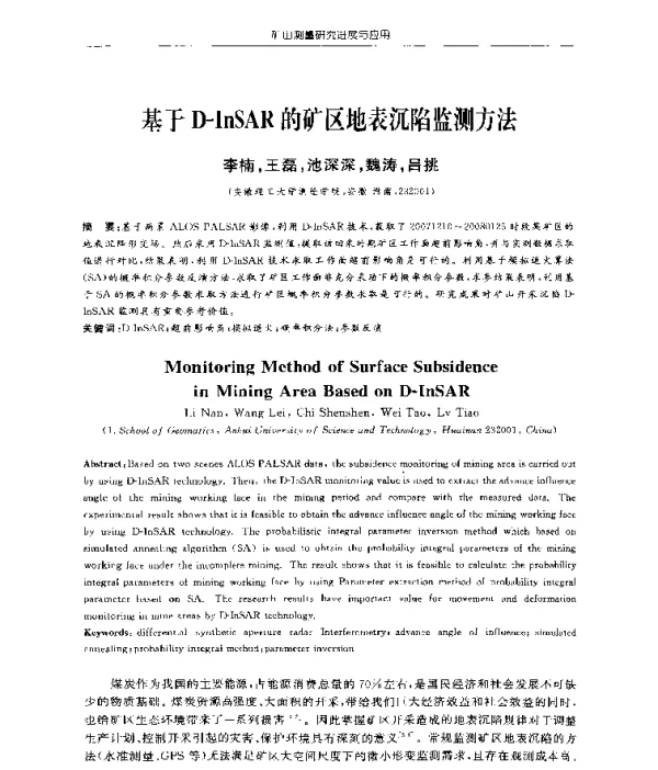 基于D-InSAR的矿区地表沉陷监测方法