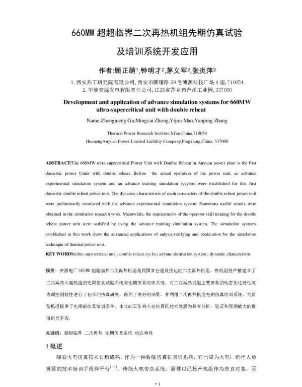 660MW超超临界二次再热机组先期仿真试验及培训系统开发应用