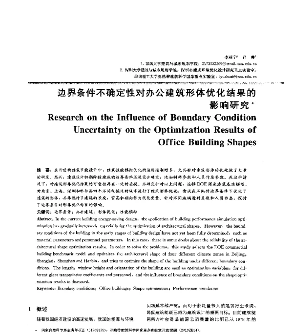 边界条件不确定性对办公建筑形体优化结果的影响研究