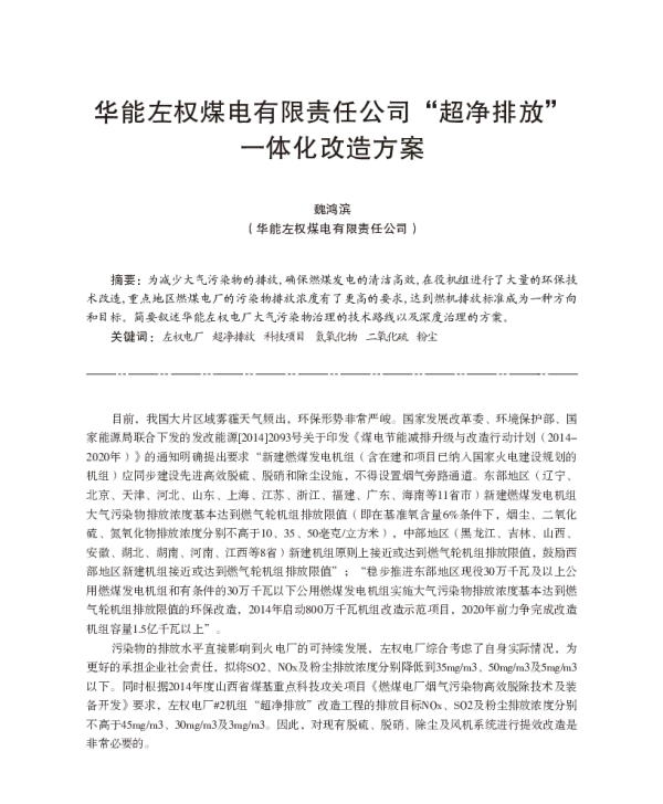 华能左权煤电有限责任公司“超净排放”一体化改造方案