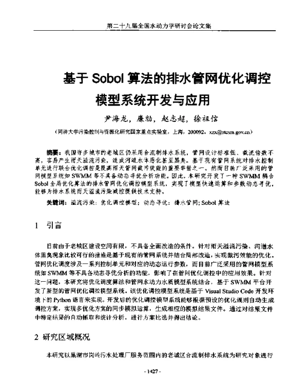 基于Sobol算法的排水管网优化调控模型系统开发与应用