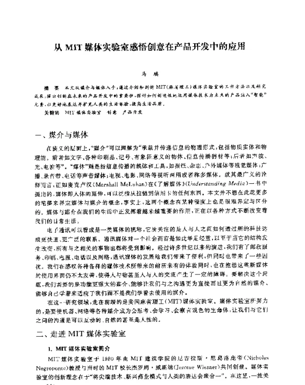 从MIT媒体实验室感悟创意在产品开发中的应用