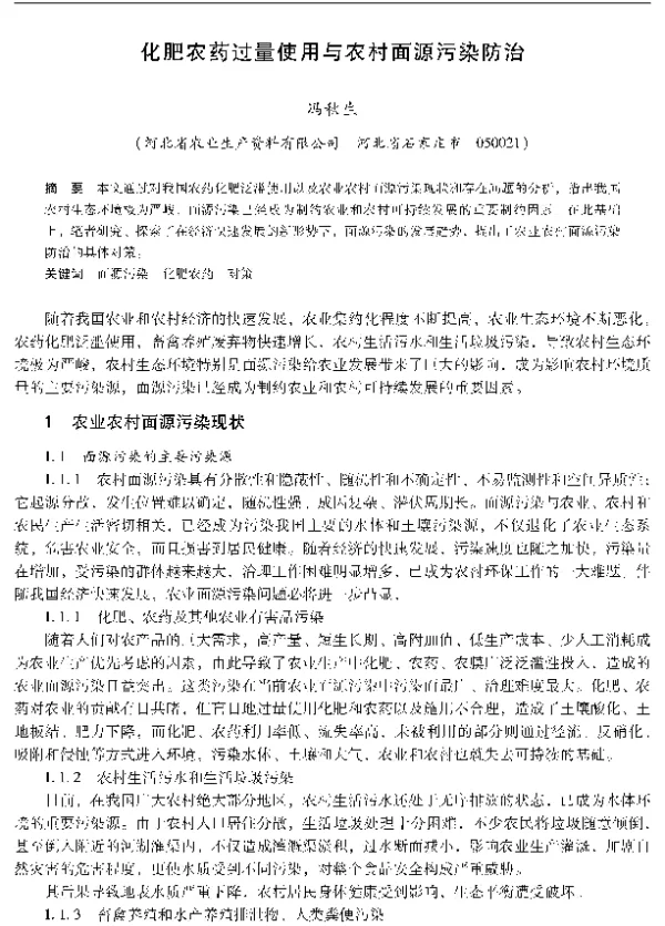 化肥农药过量使用与农村面源污染防治