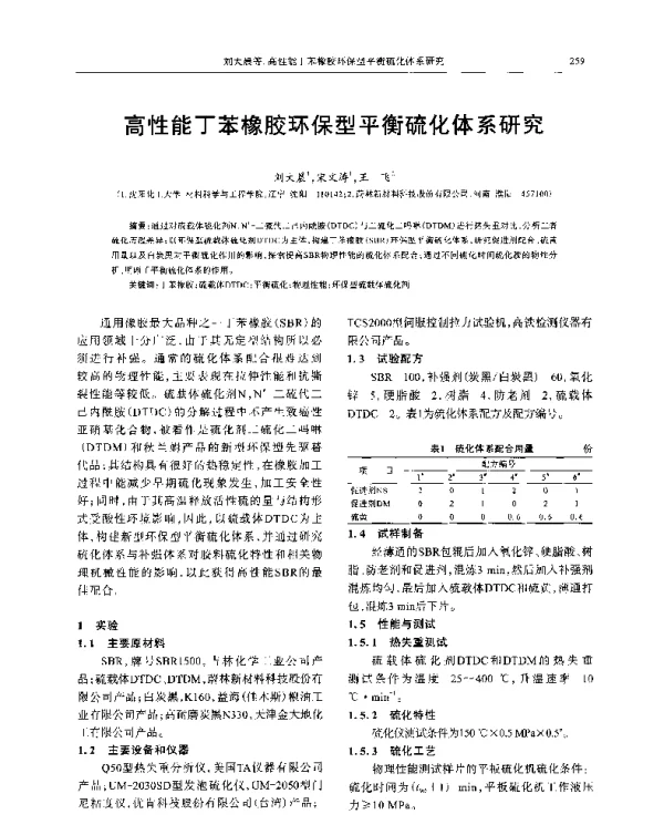 高性能丁苯橡胶环保型平衡硫化体系研究
