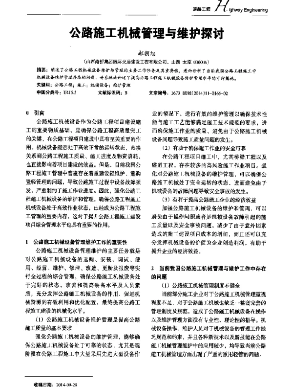 公路施工机械管理与维护探讨