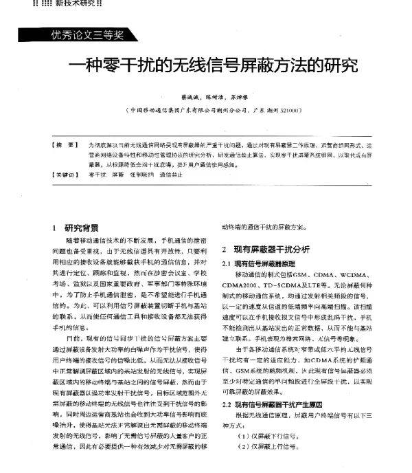 一种零干扰的无线信号屏蔽方法的研究