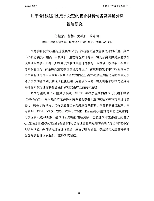 用于含铯放射性废水处理的复合材料制备及其铯分离性能研究