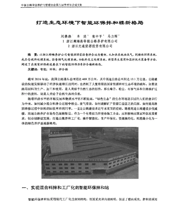 打造生态环境下智能环保拌和楼新格局
