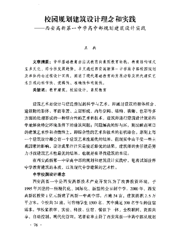 校园规划建筑设计理念和实践——西安高新第一中学高中部规划建筑设计实践