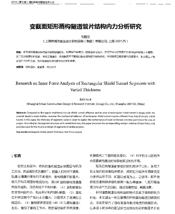 变截面矩形盾构隧道管片结构内力分析研究