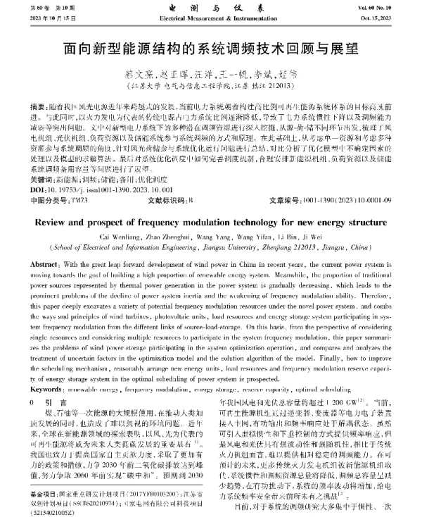 面向新型能源结构的系统调频技术回顾与展望
