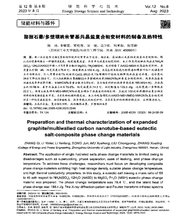 膨胀石墨多壁碳纳米管基共晶盐复合相变材料的制备及热特性