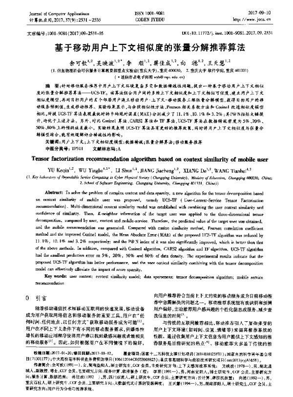 基于移动用户上下文相似度的张量分解推荐算法