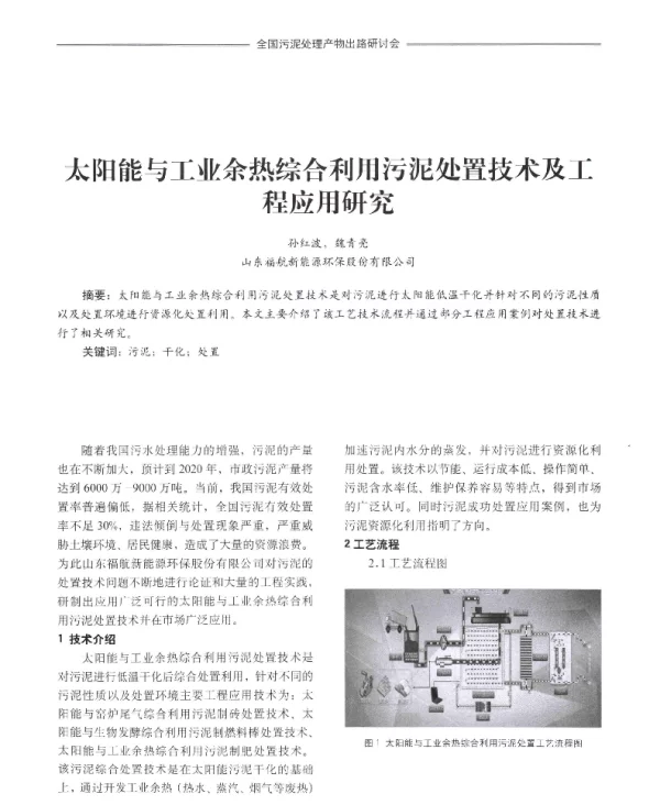 太阳能与工业余热综合利用污泥处置技术及工程应用研究