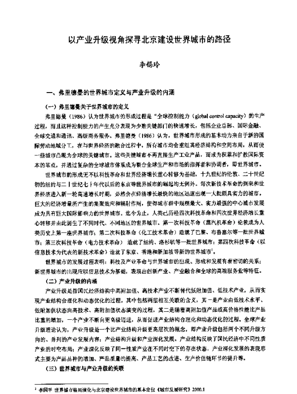 以产业升级视角探寻北京建设世界城市的路径