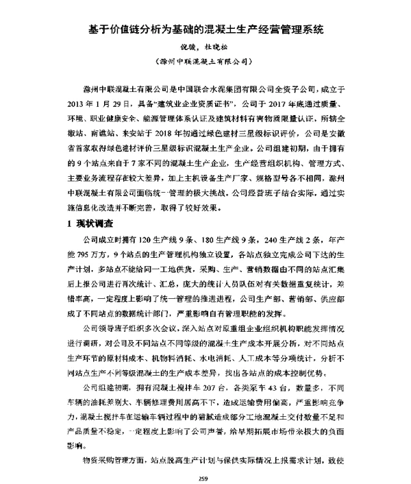 基于价值链分析为基础的混凝土生产经营管理系统