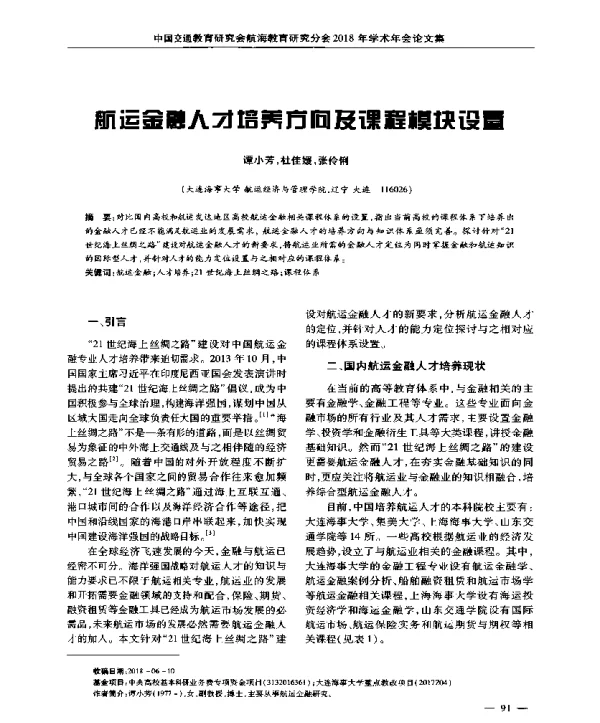 航运金融人才培养方向及课程模块设置