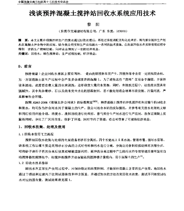 浅谈预拌混凝土搅拌站回收水系统应用技术